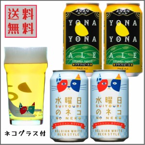 よなよなエール 水曜日のネコ グラス 付き ビール ギフトセット プレゼント クラフトビール よなよなグラス 贈答用に 送料無料