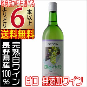 五一ワイン 無添加 完熟 ナイヤガラ 白ワイン 甘口 720ml 長野県 国産ワイン  よりどり6本以上送料無料 沖縄 離島除く