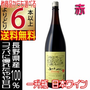 五一ワイン 赤 一升瓶ワイン エコノミー Economy 1800ml やや甘口 長野県 よりどり6本以上送料無料 沖縄 離島除く