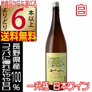 五一ワイン 一升瓶ワイン 白 やや甘口 1800ml エコノミー Economy 長野県 国産ワイン よりどり6本以上送料無料