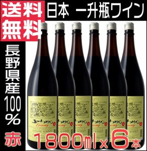 五一ワイン エコノミー 赤 一升瓶ワイン 1800ml ×6本 ワインセット 1ケース 長野県 送料無料 沖縄 離島除く