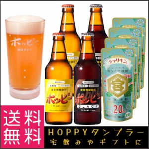 ホッピー Hoppy グラス 付き シロ×2本 クロ×2本 亀甲宮 キンミヤ焼酎 シャリキン 90ml×4 ホッピーグラス タンブラー ギフト