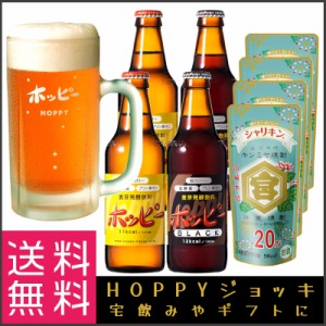 ホッピー Hoppy ジョッキ 付き シロ×2本 クロ×2本 亀甲宮 キンミヤ焼酎 シャリキン 90ml×4 ホッピージョッキ ギフト