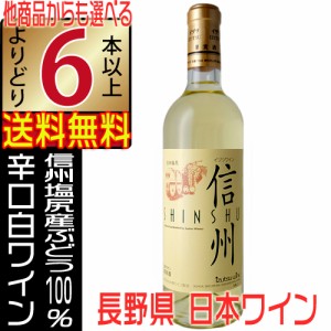 井筒ワイン 信州 白ワイン 辛口 720ml イヅツワイン 長野県 国産 よりどり6本以上送料無料 沖縄 離島除く