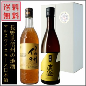 マルスウイスキー 信州 日本酒 真澄 辛口ゴールド 飲み比べ 720ml ×2本 ギフトセット 長野県 地酒 国産ウイスキー プレゼント 送料無料