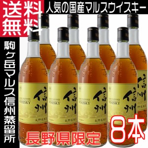 マルスウイスキー 信州 40度 720ml×8本 日本 長野県 限定 ブレンデッドウイスキー 国産ウイスキー 送料無料