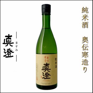 真澄 日本酒 純米酒 奥伝寒造り 720ml 宮坂醸造 長野県 諏訪 地酒