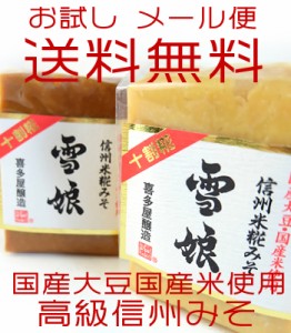 信州味噌 雪娘 赤味噌 白味噌 ゆきむすめ 450g 十割糀 お試しセット 喜多屋醸造 人気 信州みそ 白みそ 赤みそ メール便