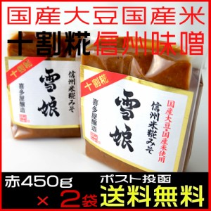 信州味噌 雪娘 赤味噌450g 2袋 セット十割糀 お試しセット 喜多屋醸造 人気 信州みそ 赤みそ メール便 送料無料