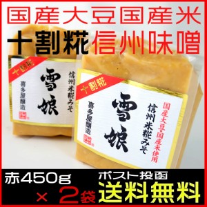 信州味噌 雪娘 白味噌450g 2袋 セット十割糀 お試しセット 喜多屋醸造 人気 信州みそ 白みそ メール便 送料無料