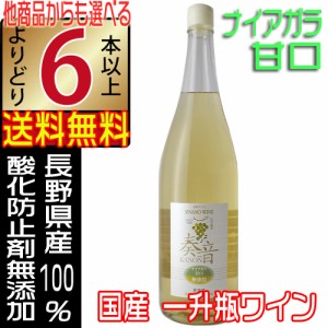 信濃ワイン 無添加 奏音 かのん ナイヤガラ 白ワイン 甘口 1800ml 一升瓶 長野県 シナノワイン よりどり6本以上送料無料 沖縄 離島除く