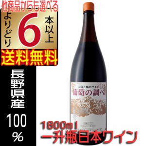 信濃ワイン 一升瓶 赤ワイン 辛口 葡萄の調べ 1800ml 長野県 国産ワイン シナノワイン よりどり6本以上送料無料 沖縄 離島除く