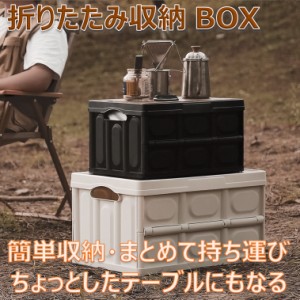 折り畳み 収納BOX キャンプ 収納ボックス アウトドア BOX 車中泊 大容量  コンテナボックス 道具収納に最適 52×35×29cm