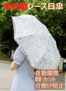 折りたたみ傘 日傘 晴雨兼用 UVカット 自動開閉 遮光 軽量 紫外線遮断 レディース 自動開閉 遮熱 日焼け防止 おしゃれ レース エレガント