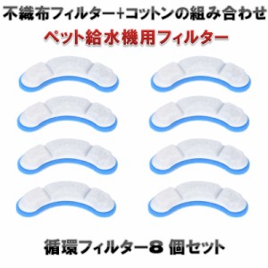 自動給水機 フィルター 犬 猫 飲み水用 ペット 自動水やり器 不純物 除去 活性炭フィルター 8枚セット