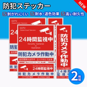 防犯カメラ シール 防犯ステッカー セキュリティ対策 防犯カメラ作動中 24時間 監視中 多言語版 日本語 英語 中国語 韓国語 ホームセキュ