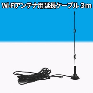 防犯カメラ用 延長ケーブル Wifiアンテナ 3m Wifi 監視防犯カメラ 汎用ブースターアンテナ マグネットアンテナ 7dBi 高感度 Wifiアンテナ