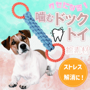 犬 ロープ おもちゃ 噛むおもちゃ ストレス発散 運動不足解消 歯垢除去 犬用玩具 小型犬
