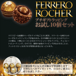 フェレロ ロシェ 10粒 お試し チョコレート プチギフト プレゼント バレンタイン お返し 個包装 お菓子 人気