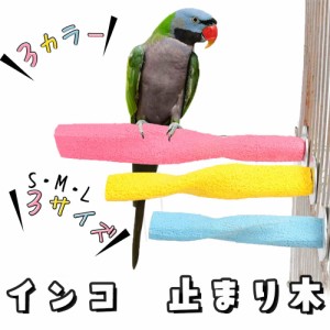 インコ 止まり木 鳥用パーチ オウム 爪とぎパーチ 鳥スタンド 枝 爪を磨く ケージスタンド  鳥 休憩 休み場所 簡単にケージに設置 石英砂