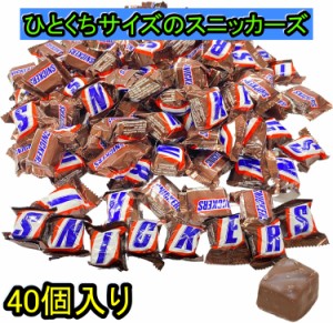 スニッカーズ ミニチュア 40個入り チョコレート SNICKERS MINIS ひとくちサイズ 食べやすい お試し