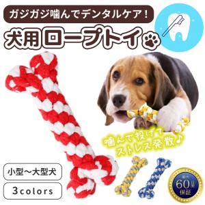 犬 おもちゃ 犬のおもちゃ 犬用おもちゃ 骨 ロープ 歯磨き ロープトイ 子犬 噛む 頑丈 丈夫 噛むおもちゃ