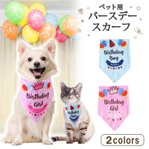 犬 バースデー スカーフ 犬用 誕生日 バンダナ 犬 よだれかけ ドッグアクセサリー おしゃれ 可愛い 小型犬 犬服