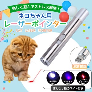 猫 レーザーポインター 猫用おもちゃ  猫じゃらし ストレス解消 USB充電 LEDライト ペット用品