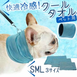 犬 熱中症対策 バンダナ ペット用 クールタオル 冷感タオル 冷却 冷感 保冷