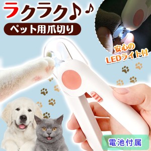 ペット用爪切り ペット 爪切り つめ切り 犬 猫 高輝度 LEDライト付き ネイル トリマー 小型犬 中型犬