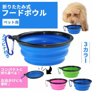 ペット フードボウル 持ち運び可能 収納便利 犬 散歩 カラビナ 付き フック 食器 ウォーターボール ぺたんこフードボウル