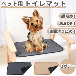 ペットシーツ 犬 トイレシート トイレマット 猫 洗える おしっこマット 滑り止め 速乾 漏れ防止 防水マット 小型犬 中型犬