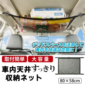 車用 天井ネット 天井ルーフネット ラゲッジネット 荷物ネット カー用品 アウトドア キャンプ 荷物固定