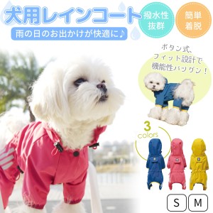 犬 レインコート 小型犬 ペット レインウエア 防水 軽量 帽子付き ペット用品 雨具