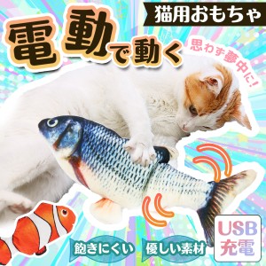 猫 魚 おもちゃ 自動 電動 USB 充電 動く 遊び 運動不足 リアル ストレス解消