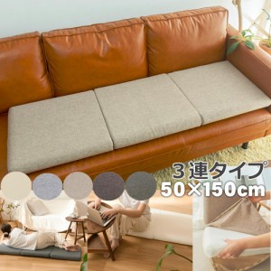 ソファ対応 ロングシートクッションマット 50×150cm 7cm厚 折りたたみ3連タイプ 洗えるカバータイプ　高反発ウレタン 長座布団 クッショ