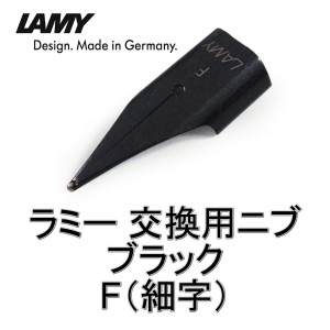 LAMY ラミー 万年筆 替えペン先 ニブ (nib) ブラック サイズ：F(細字) ドイツ直輸入品