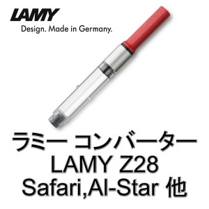 LAMY ラミー コンバーター LZ28