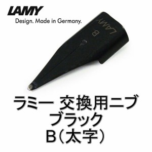 LAMY ラミー 万年筆 替えペン先 ニブ (nib) ブラック サイズ：B(太字) ドイツ直輸入品