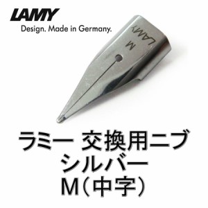 LAMY ラミー 万年筆 替えペン先 ニブ (nib) シルバー サイズ：M(中字) ドイツ直輸入品