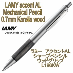 LAMY ラミー シャープペンシル アクセントAL accent グレーウッド 0.7mm （ドイツ直輸入 並行輸入品）