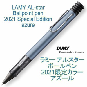 LAMY ラミー アルスター ボールペン 2021年限定モデル アズール azure（ドイツ直輸入 並行輸入品）