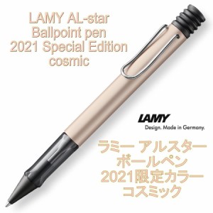 LAMY ラミー アルスター ボールペン 2021年限定モデル コスミック cosmic（ドイツ直輸入 並行輸入品）