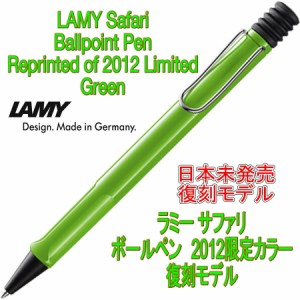 LAMY ラミー ボールペン サファリ Safari グリーン (2012年 限定色)（ドイツ直輸入 並行輸入品）　