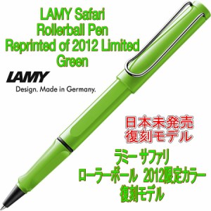 LAMY ラミー サファリ safari  ローラーボール グリーン （ドイツ直輸入 並行輸入品)