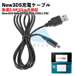 3DS 充電器 New 3DS LL DSi 2DS 充電ケーブル 急速充電 高耐久 断線防止 USBケーブル 充電器 1m