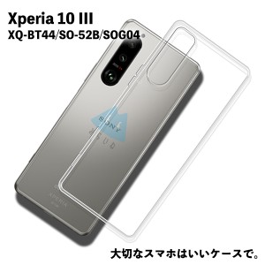 Xperia 10 III XQ-BT44 SO-52B SOG04 TPU ケース カバー クリア 衝撃吸収 クリアケース 透明 カバーケース シリコンケース スマホケース 