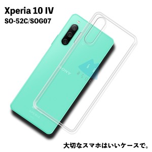 Xperia 10 IV マーク4 SO-52C SOG07 TPU ケース カバー クリア 衝撃吸収 クリアケース 透明 カバーケース シリコンケース スマホケース 