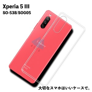 Xperia 5 III SO-53B SOG05 TPU ケース カバー クリア 衝撃吸収 クリアケース 透明 カバーケース シリコンケース スマホケース ソフトケ