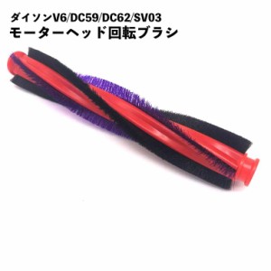 ダイソン モーターヘッド 交換ブラシ DC59 DC62 V6 SV03 SV073 カーボンファイバー搭載 日本規格 185mm